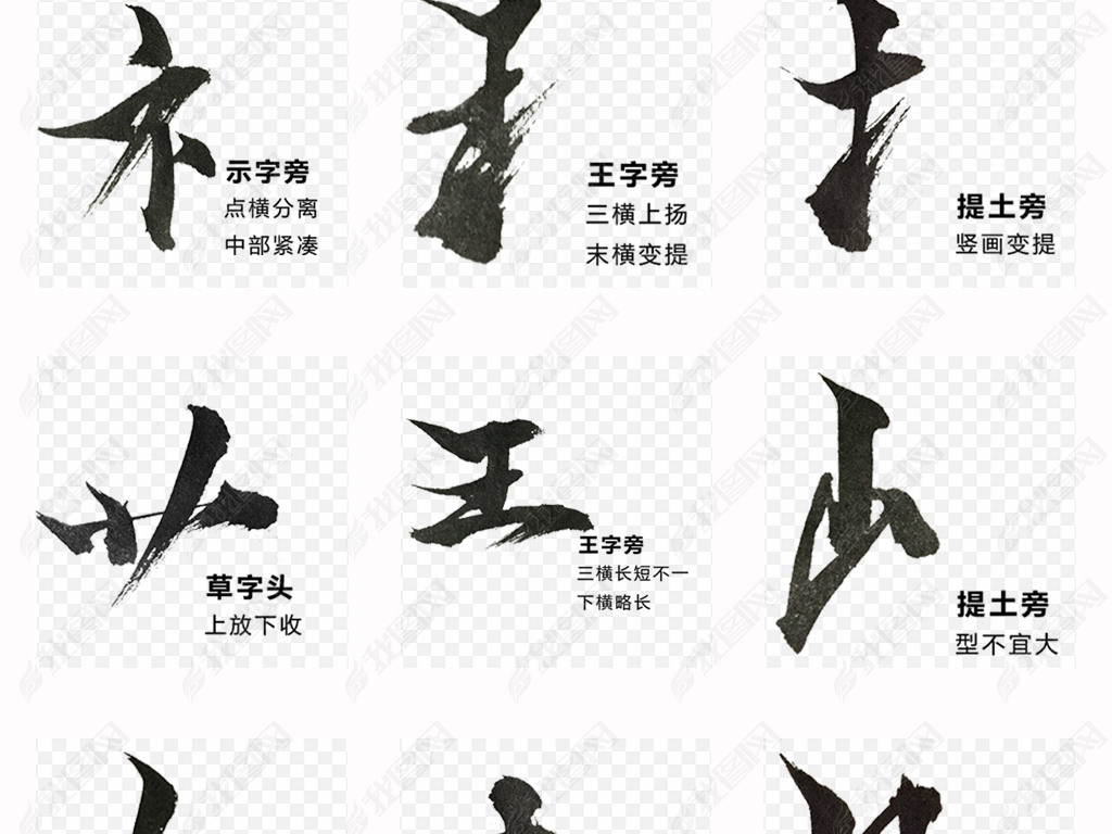 原创中国风毛笔字偏旁部首笔触笔刷字体设计png素材版权可商用