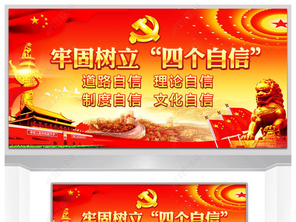 2018牢固树立四个自信党建宣传图片展板