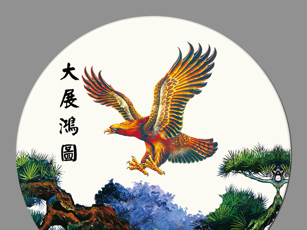 啥叫大展宏图 17743240-045936b4dfe8beb4f51a21da474fa8f4-0.jpg