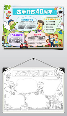 【纪念改革开放四十周年手抄报】