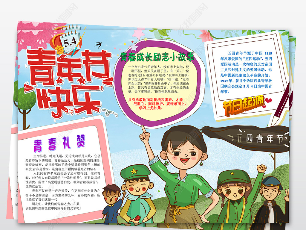 word五四青年节小报共青团员五四运动精神手抄小报素材
