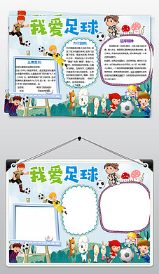 word英语踢足球爱好体育运动电子小报模版手抄报