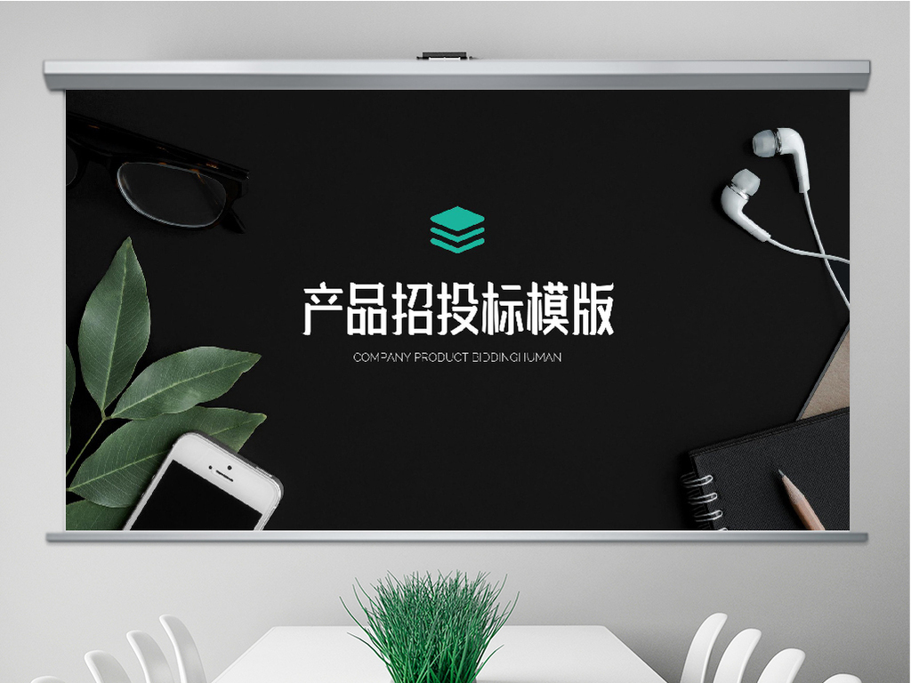 工程项目招标投标计划书keynote模板