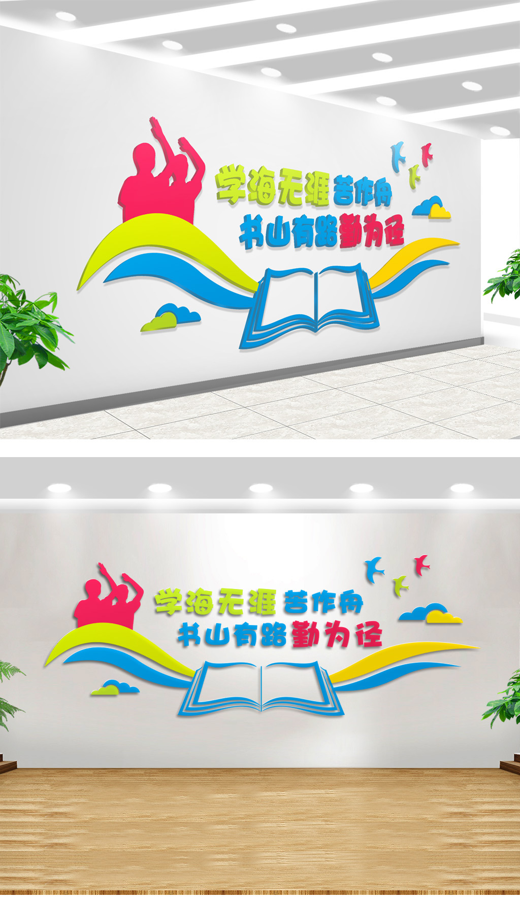 立体校园文化墙学海无涯苦作舟展板
