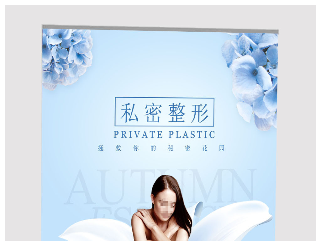 招聘整形_面部抗衰老整形海报图片设计素材 高清psd模板下载 30.47MB 美容整形海报大全