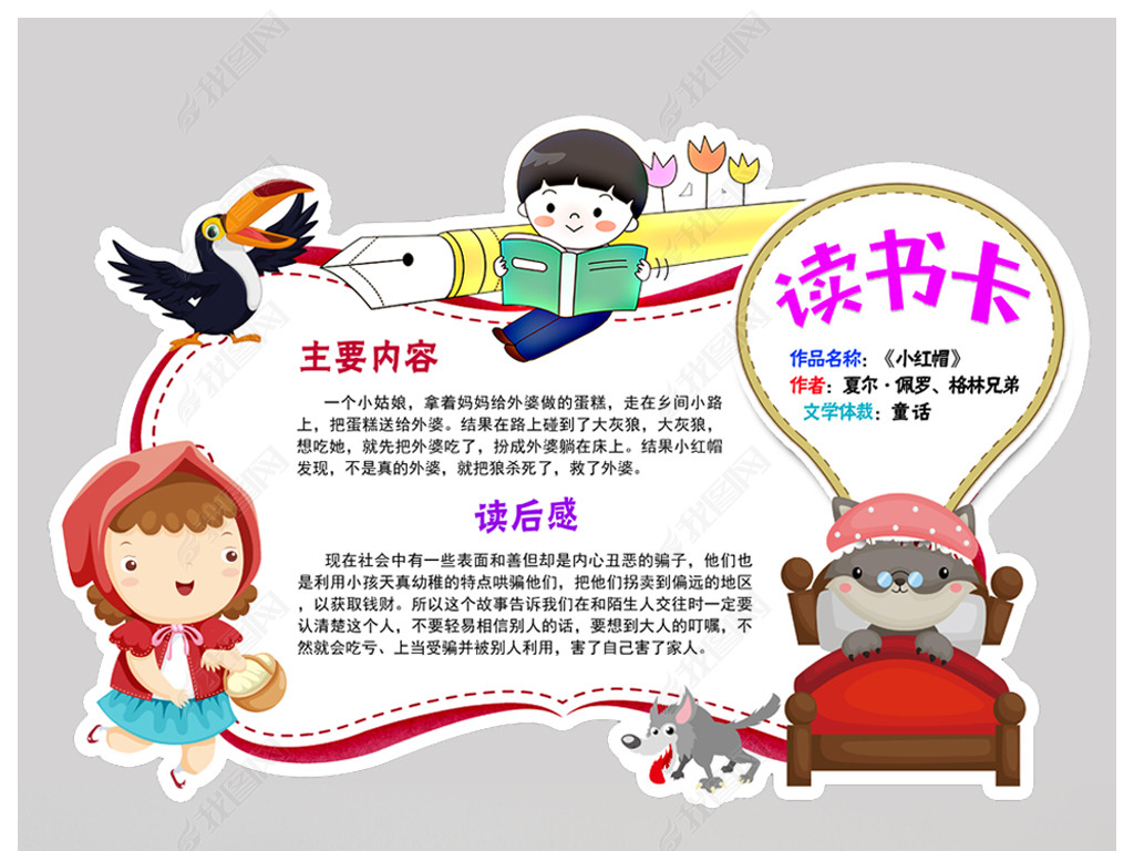 小红帽读书卡通用模板diy好书推荐卡下载