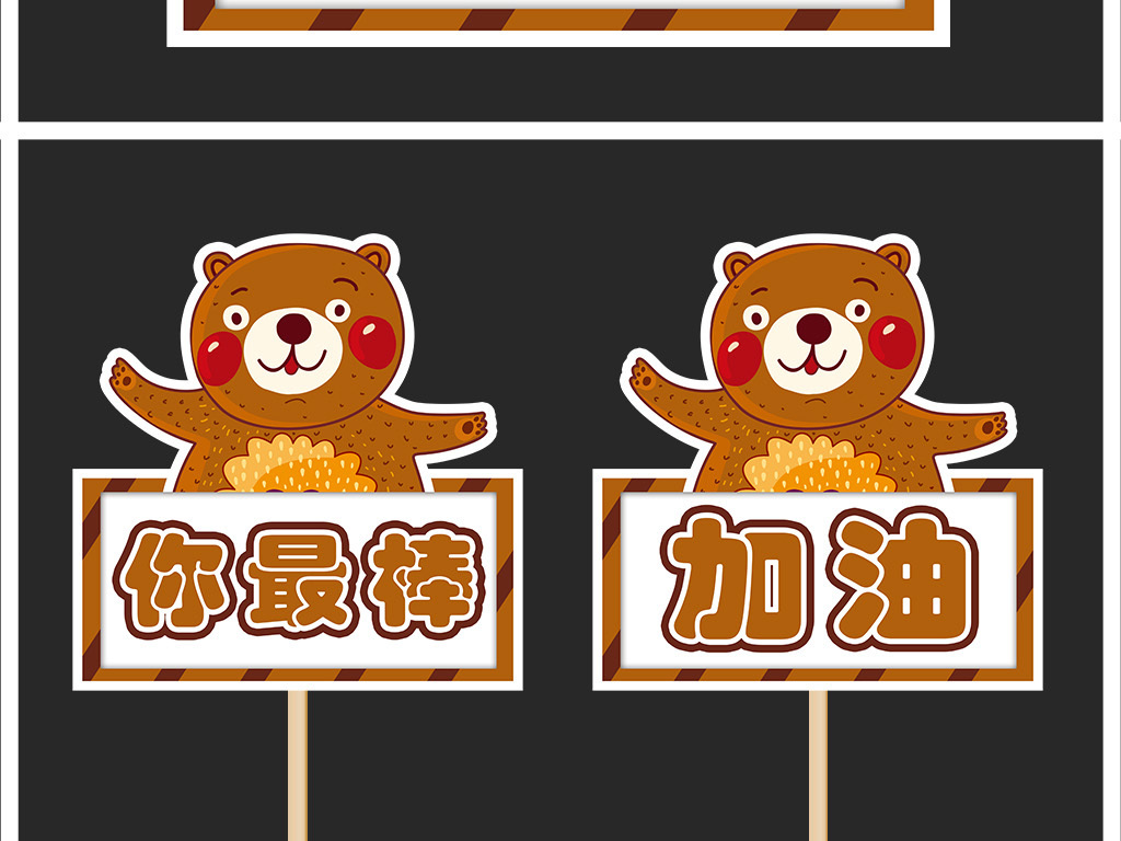 加油牌制作  我图网提供独家原创运动会加油牌粉丝牌可爱小熊正版素材
