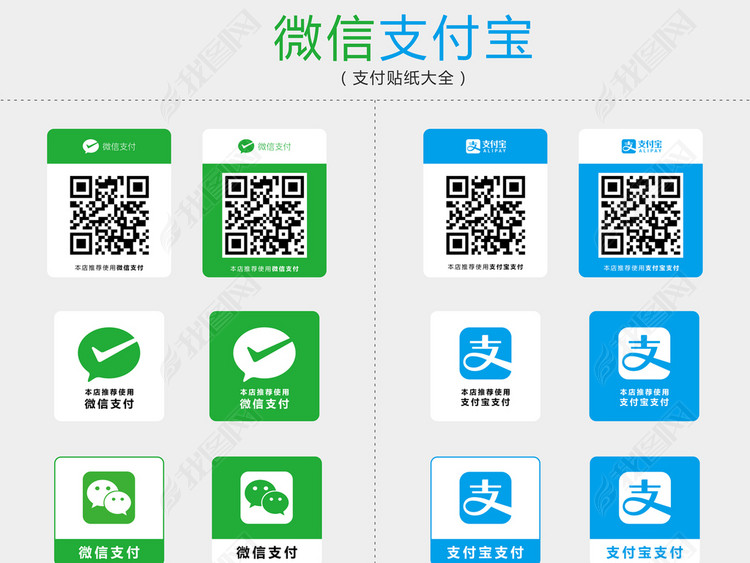微信支付支付宝支付支付贴纸支付方式