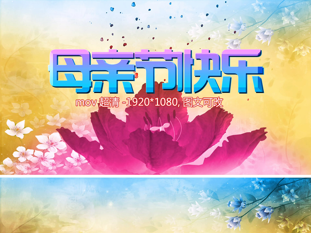 母亲节视频片头模板素材_高清MP4格式下载(视