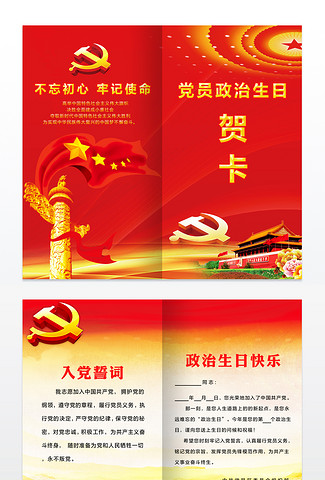 2018党员入党政治生日贺卡模板