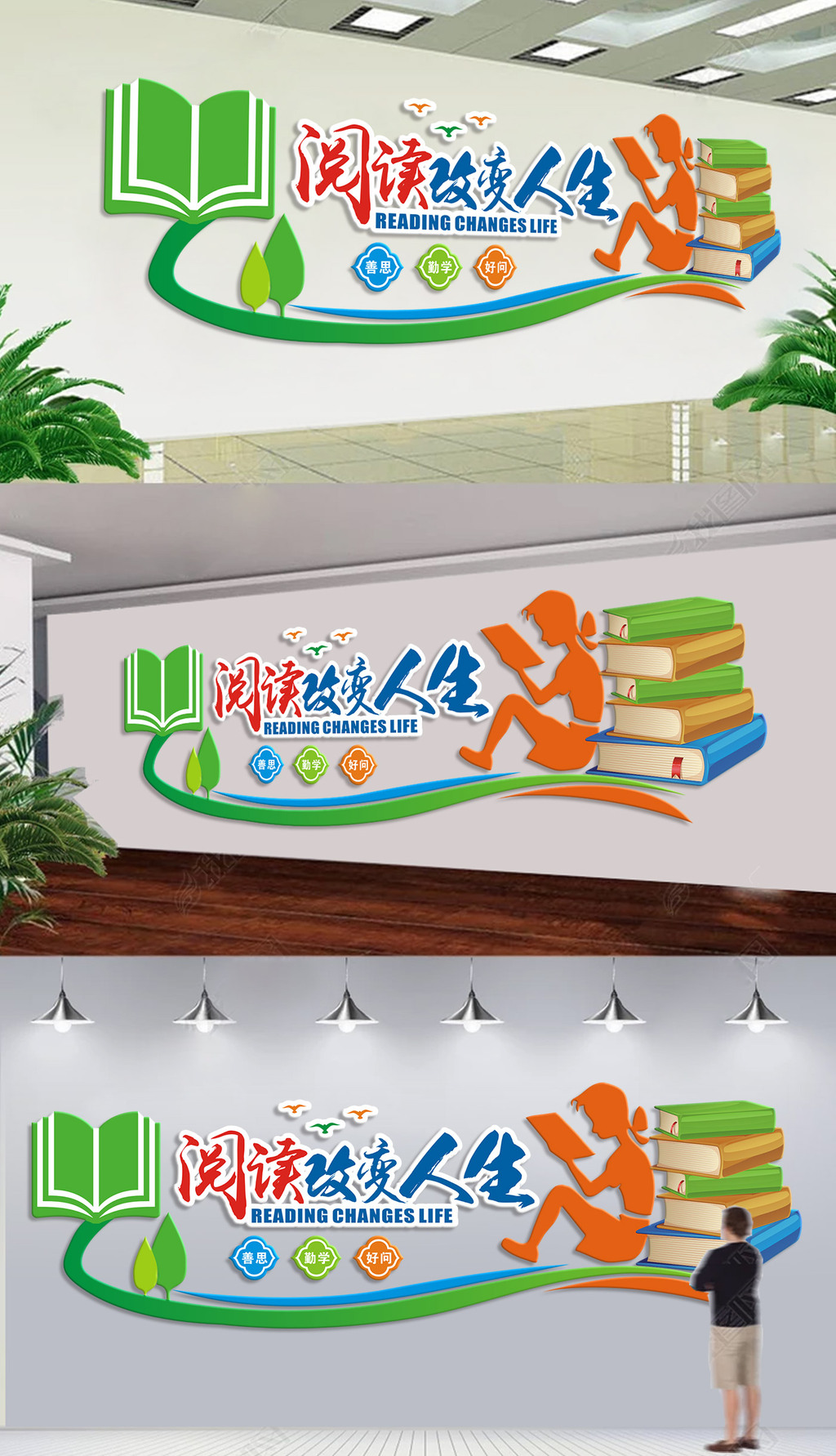 校园文化墙阅读改变人生励志学校励志文化设计