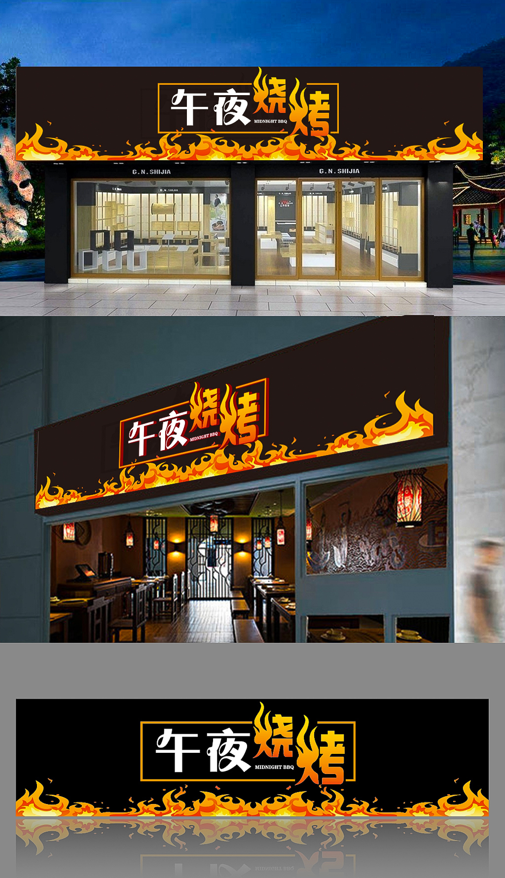 原创大气午夜烧烤店店招牌匾设计-版权可商用