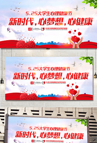 5.25大学生心理健康日宣传展板