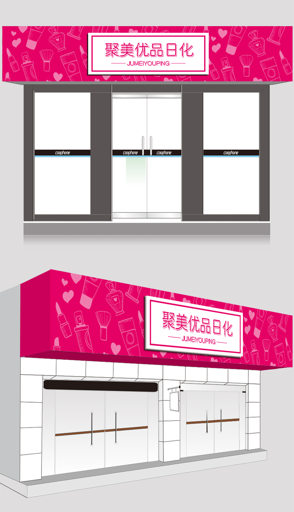 原创通用时尚现代化妆品店面门头设计-版权可商用