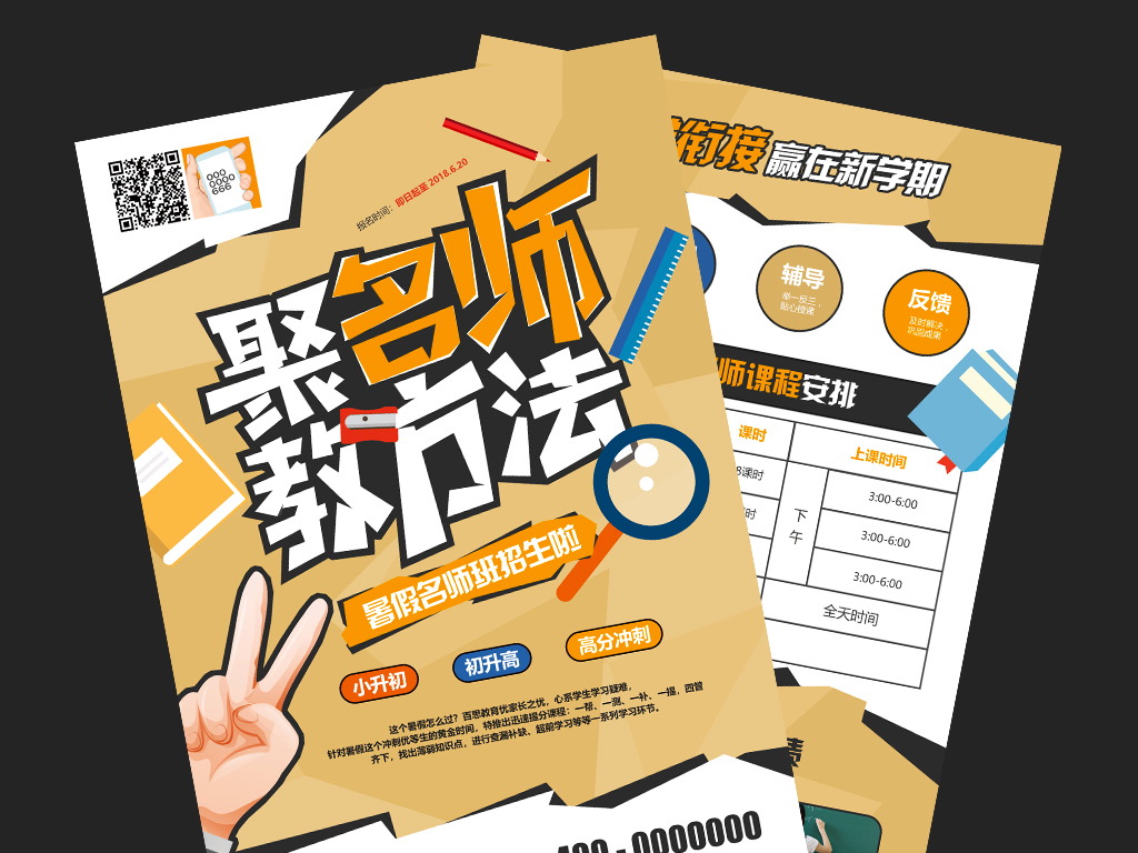 聚名师教方法招生宣传单设计模板