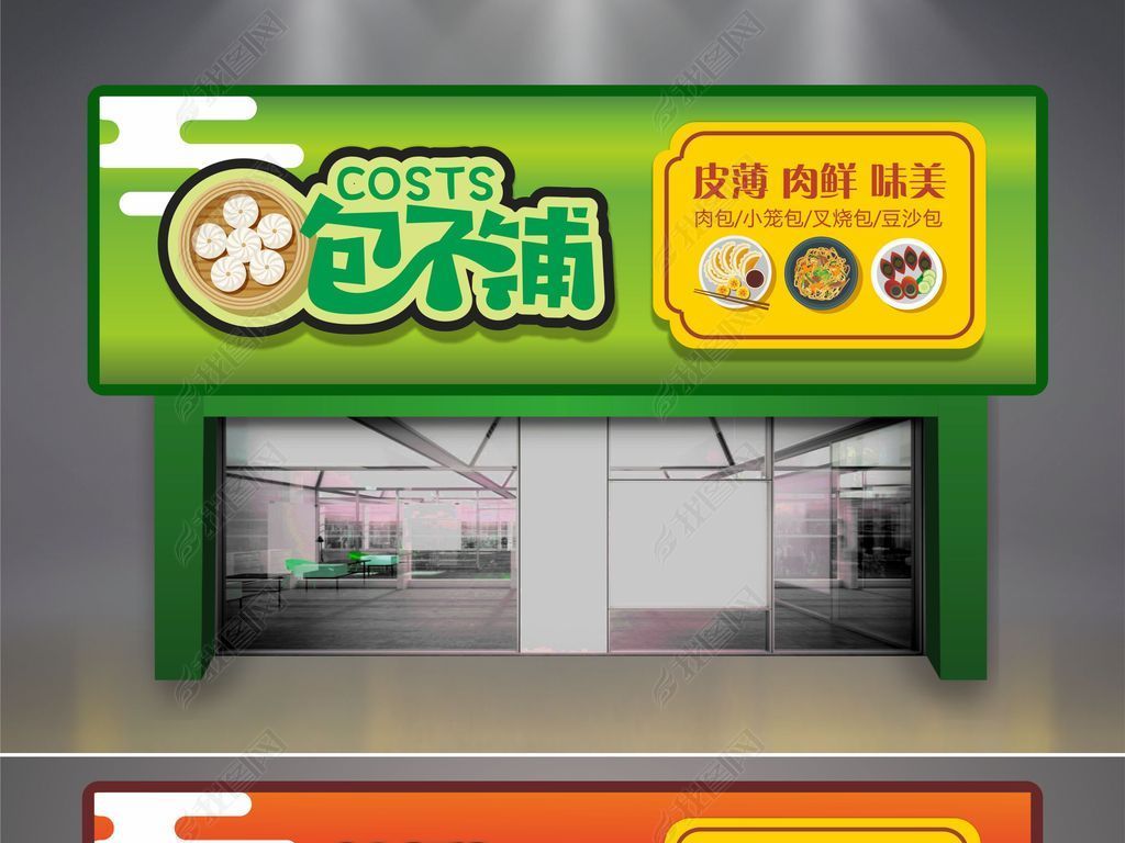 包子店门头招牌