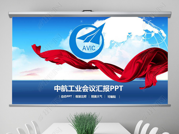 中国航空工业集团公司工作PPT