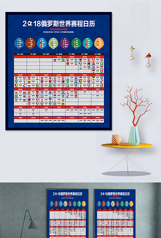2018俄罗斯世界杯完全赛程日历矢量海报