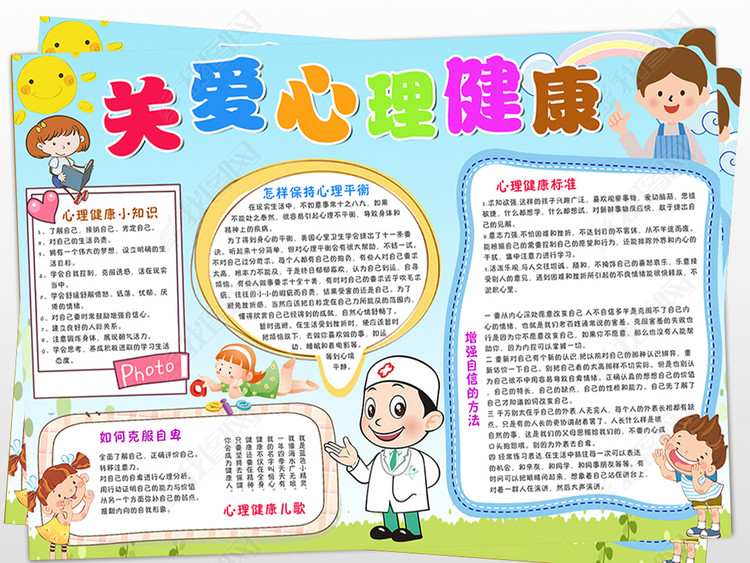 关爱小学生心理健康小报教育宣传手抄报