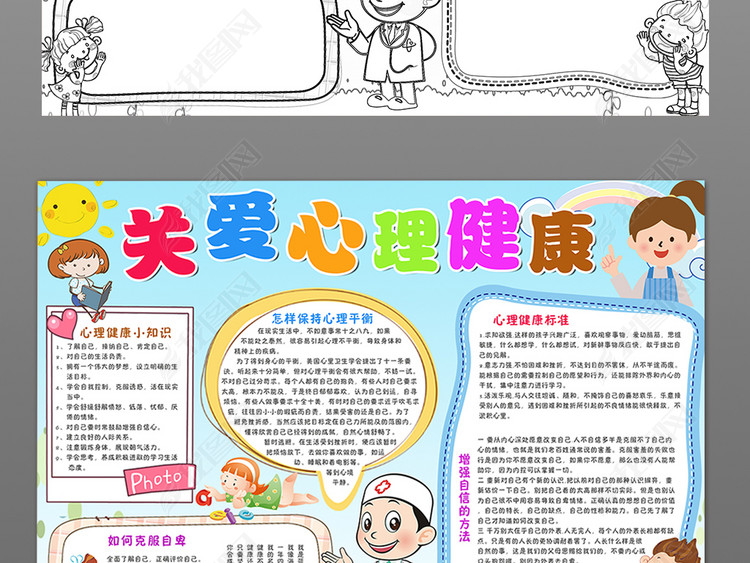 关爱小学生心理健康小报教育宣传手抄报