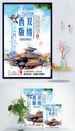 西双版纳招聘_国际旅游宣传海报PSD素材(2)
