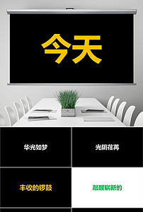 员工表彰大会开场文字快闪PPT模板下载(1.44