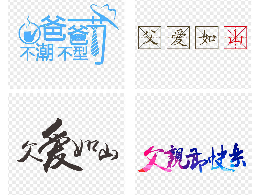 父亲节图片配字 17836434-0752432cc8f0b11ce31582efb63ed0a5-8.jpg