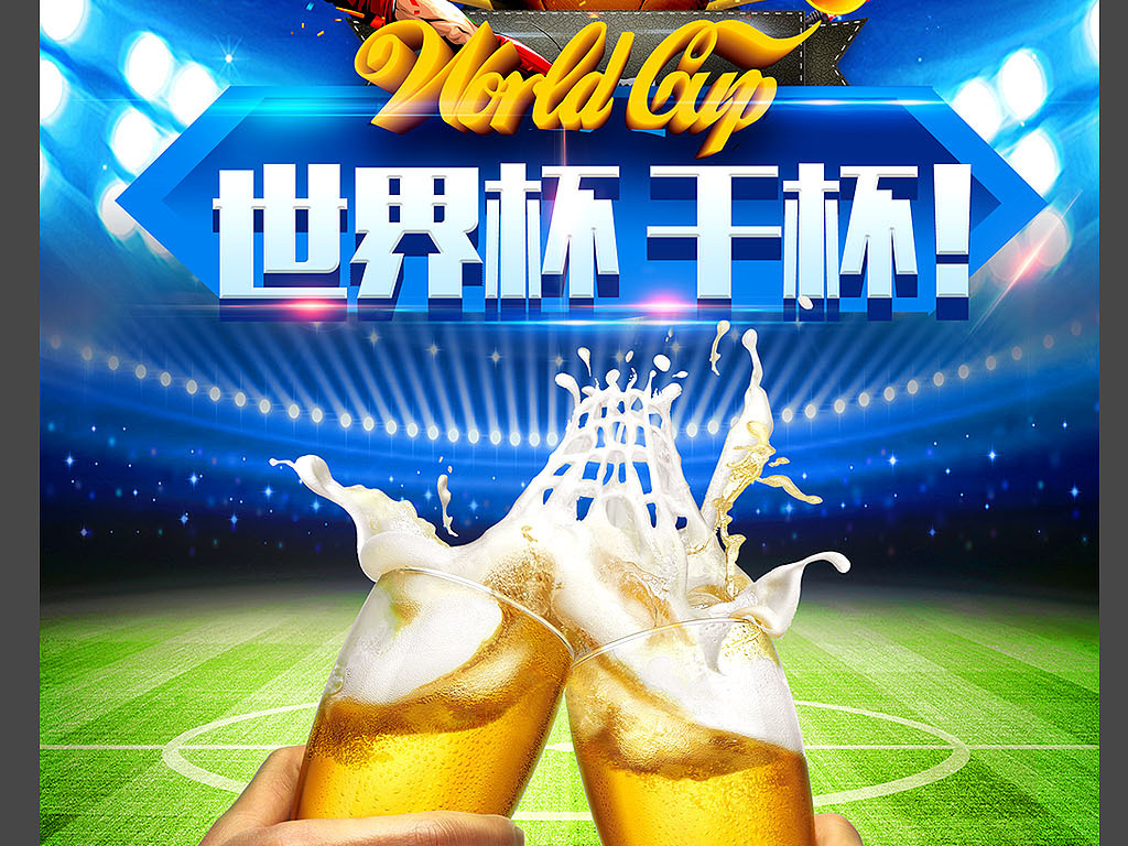 世界杯足球啤酒酒吧宣传单