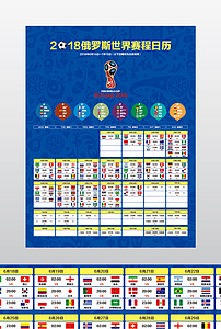 2018俄罗斯世界杯赛程日历矢量海报图片设计
