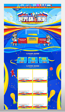 2018淘宝京东天猫世界杯促销首页