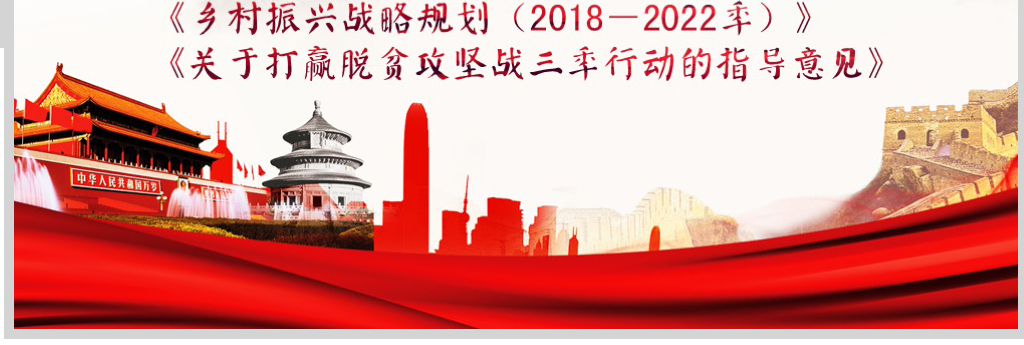 实施乡村振兴战略规划打赢脱贫攻坚战三年行动