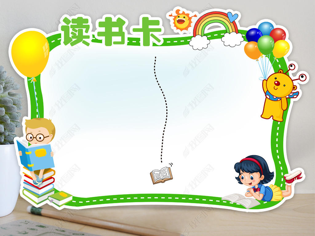 原创diy读书卡通用好书推荐卡小报读后感卡片模版版权可商用