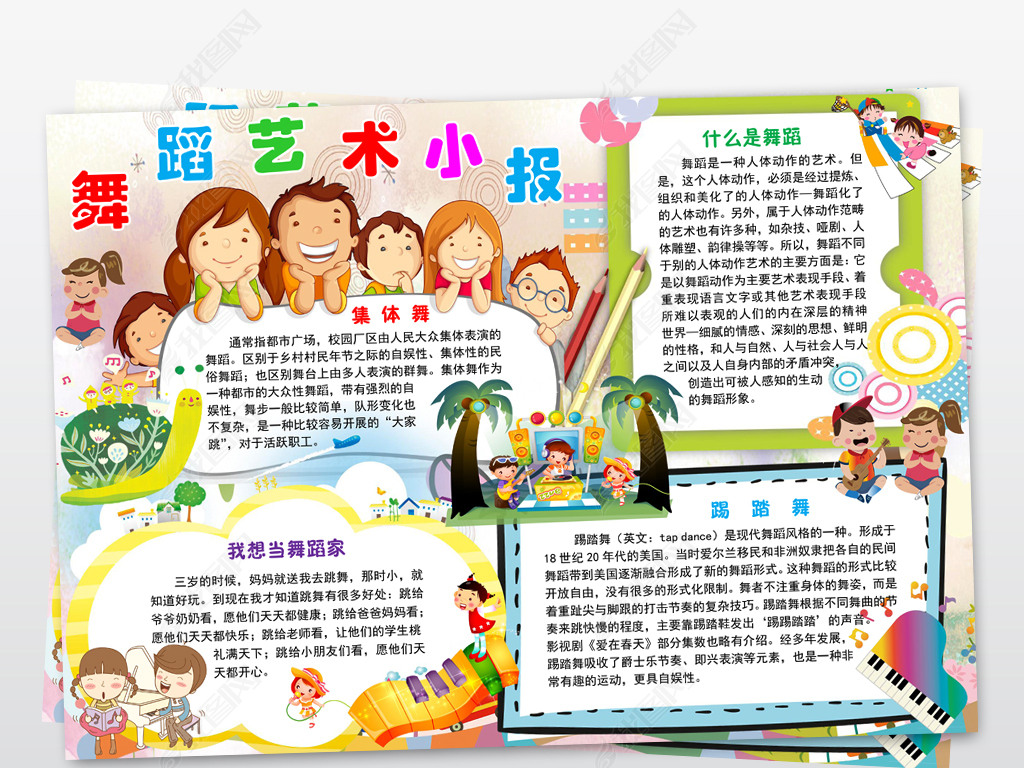 校园艺术节手抄报舞蹈艺术word电子小报