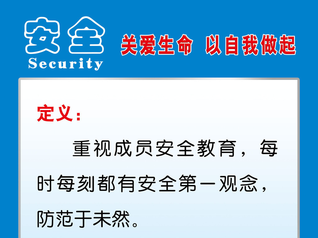 安全清洁清扫整理整顿素养6块6S管理