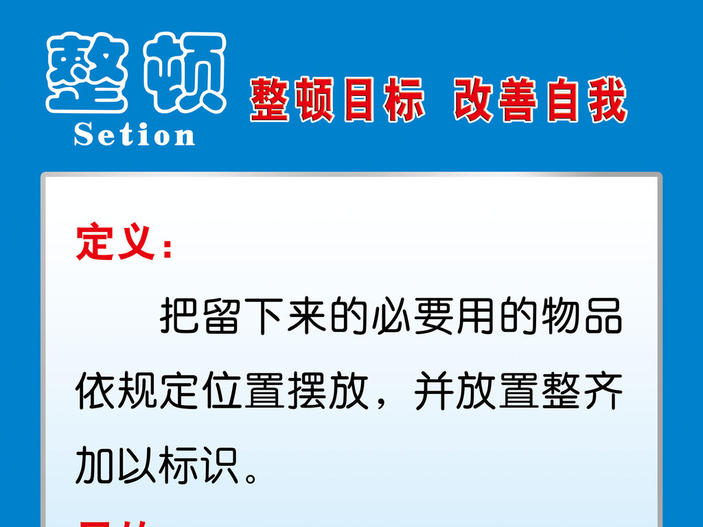 安全清洁清扫整理整顿素养6块6S管理