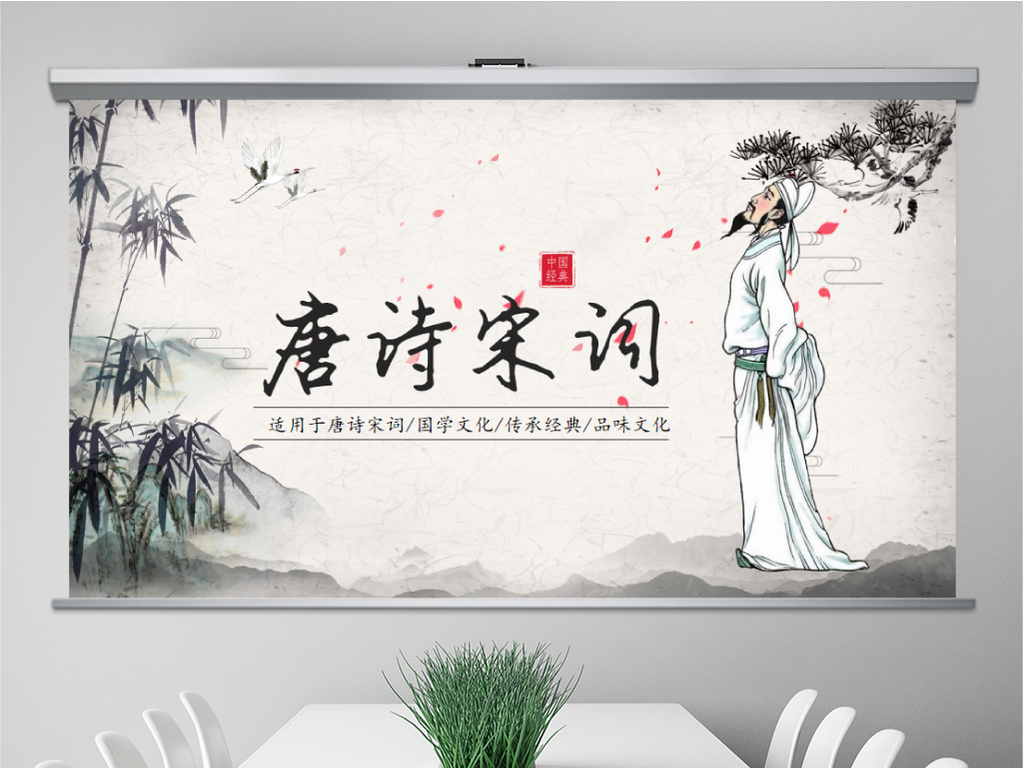 水墨中国风古诗词教育唐诗宋词ppt模板