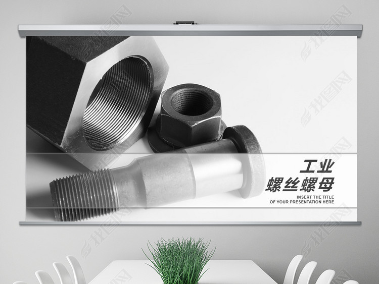 螺丝螺母工业制造业相关PPT模板