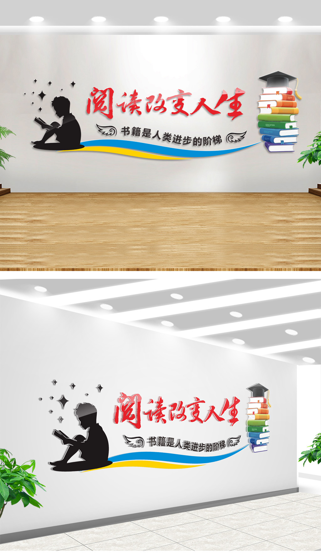 校园文化墙阅读改变人生励志标语