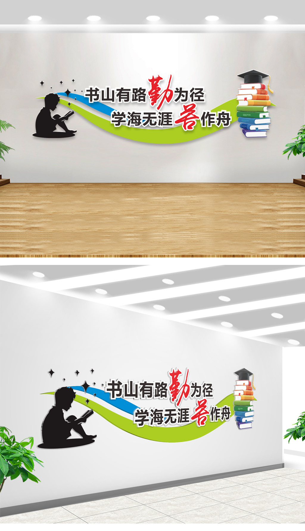 校园文化墙书山有路勤为径励志标语