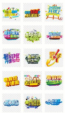 暑假招生培训班淘宝艺术字文案海报背景素材