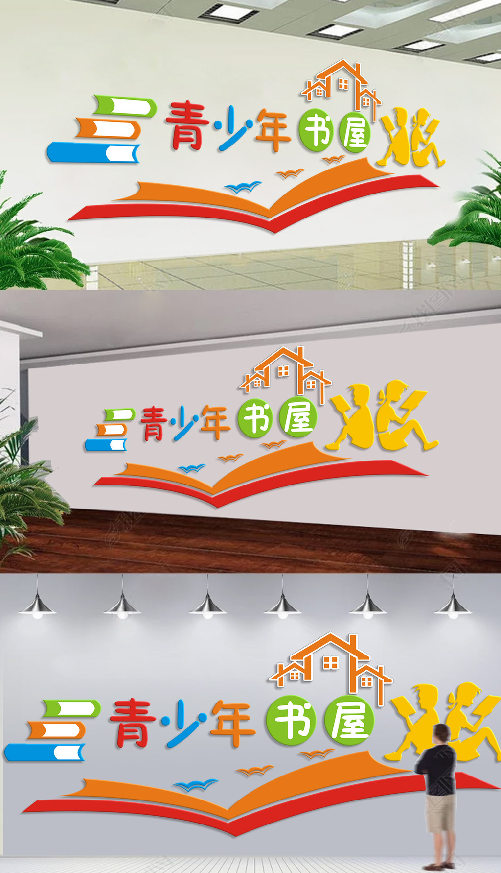 幼儿园中小学学校校园社区读书室文化墙设计