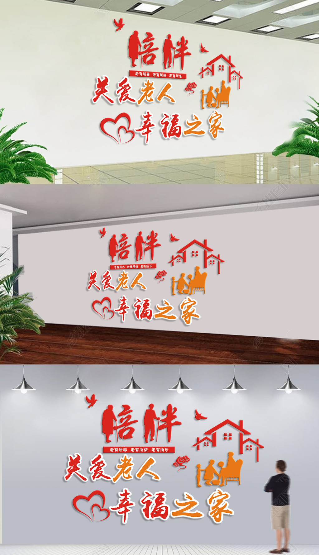 红色关爱老人幸福家人敬老院文化墙墙贴设计