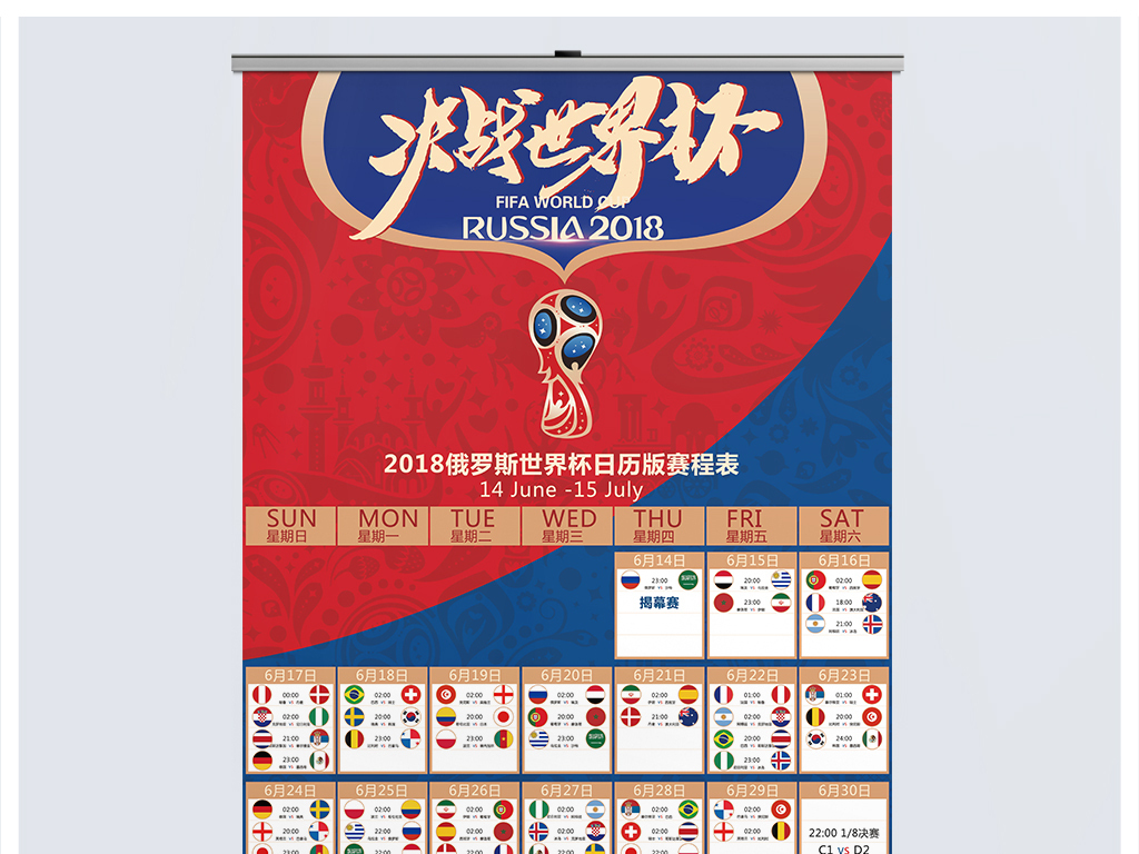 2018年世界杯时间表日历赛程表酒吧海报
