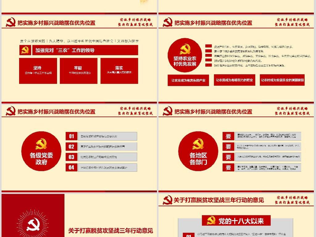 6乡村振兴战略规划打赢脱贫攻坚战课件