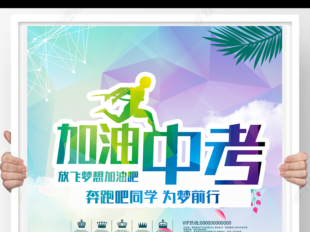 中考加油中考激励标语海报素材图片