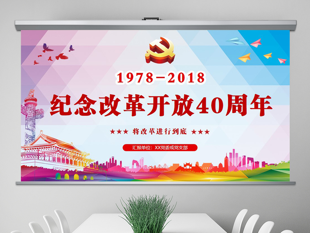 纪念改革开放40周年将改革进行到底党建PPT
