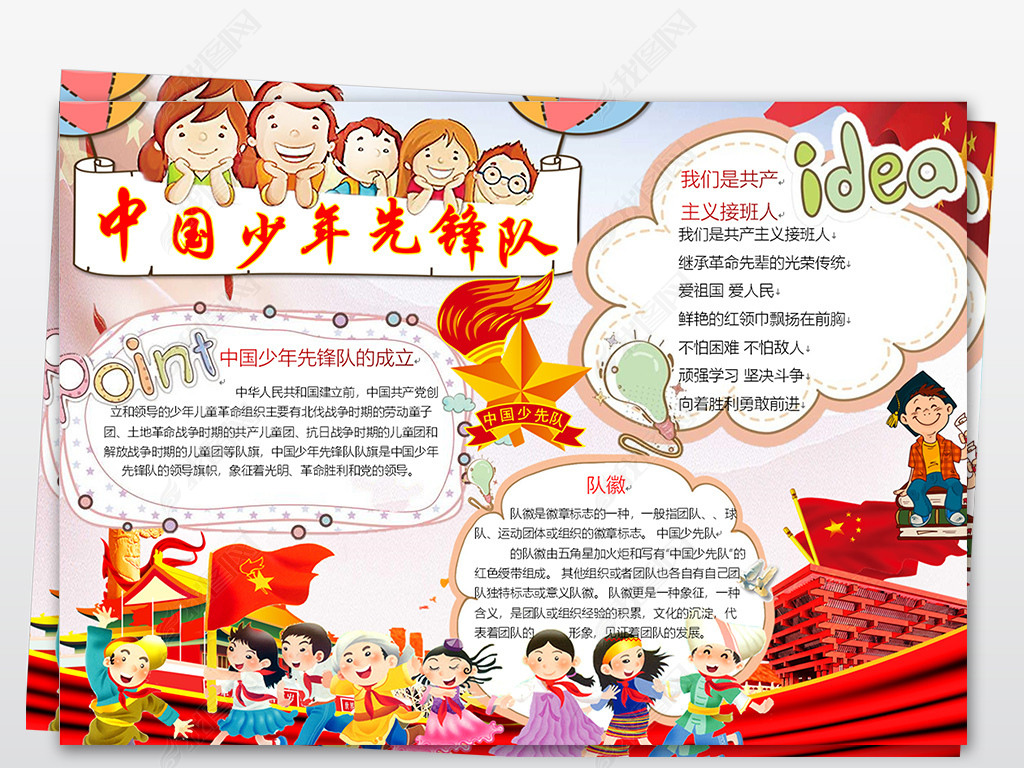少先队小报红领巾少年先锋队word手抄报