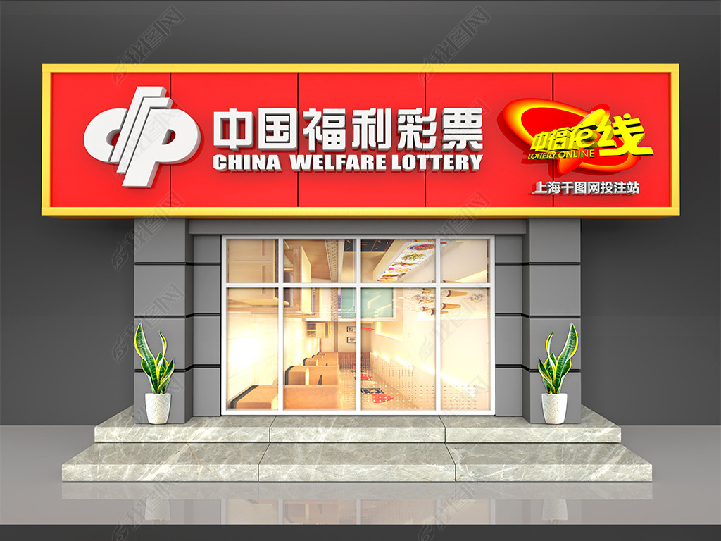 原创红色大气中国福利彩票门头模板版权可商用