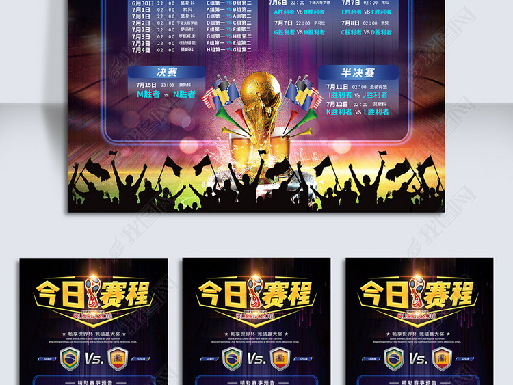 创意俄罗斯世界杯足球比赛今日赛程表海报