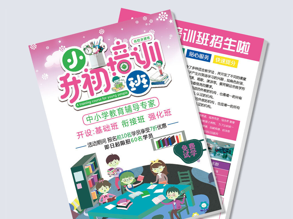 小升初培训班招生宣传单
